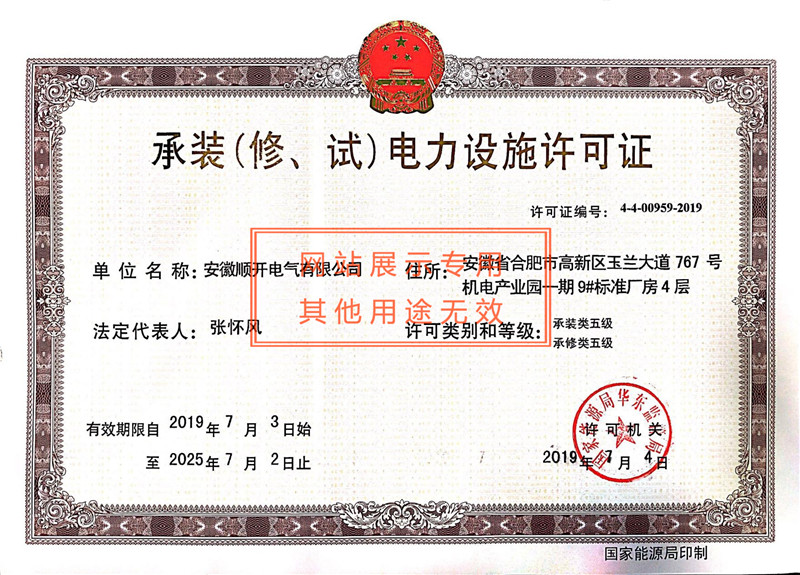 承装（修、试）电力设施许可证