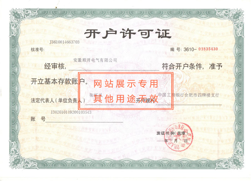 开户许可证