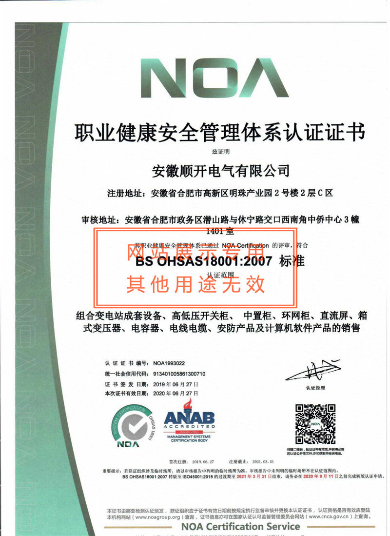 OHSAS18001职业健康安全管理体系认证证书